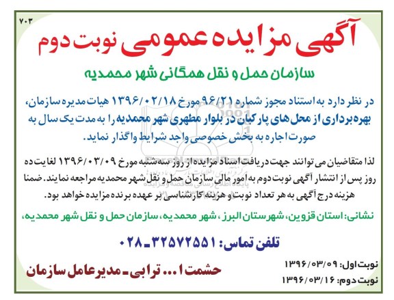 آگهی مزایده عمومی , مزایده بهره برداری از محل های پارکبان در بلوار مطهری شهر محمدیه- نوبت دوم 