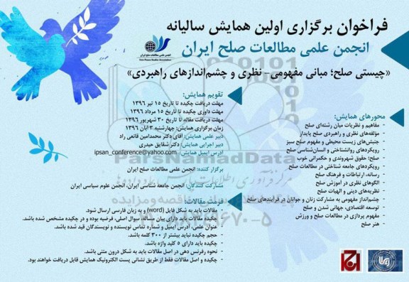 فراخوان برگزاری اولین همایش سالانه انجمن علمی مطالعات صلح ایران