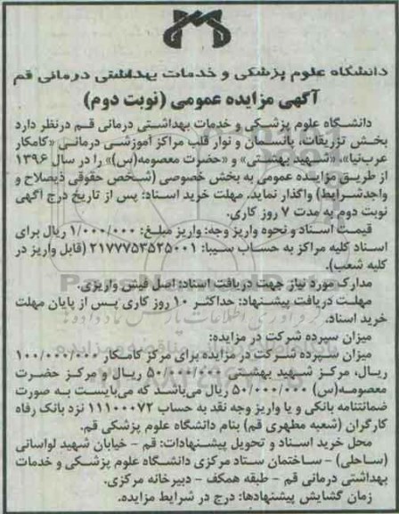 آگهی مزایده ، آگهی مزایده واگذاری بخش تزریقات ، پانسمان و نوار قلب مراکز آموزشی درمانی - نوبت دوم
