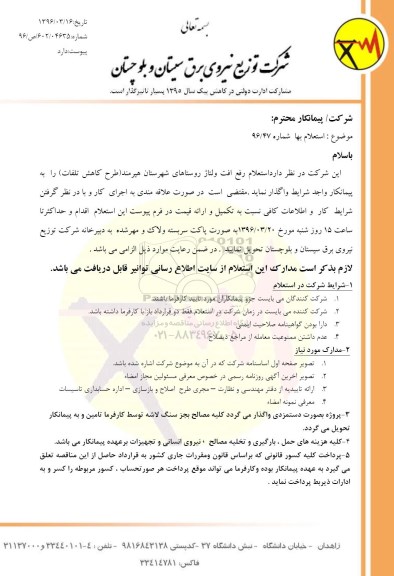 استعلام رفع افت ولتاژ روستاهای شهرستان هیرمند
