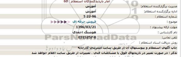 استعلام فروش حرفه ای