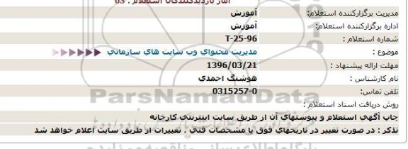 استعلام ، استعلام مدیریت محتوای وب سایت های سازمانی