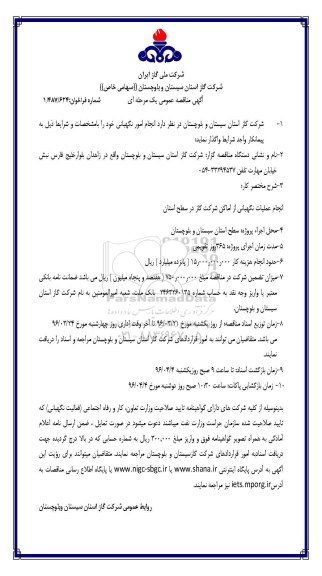 مناقصه انجام عملیات نگهبانی از اماکن شرکت گاز در سطح استان