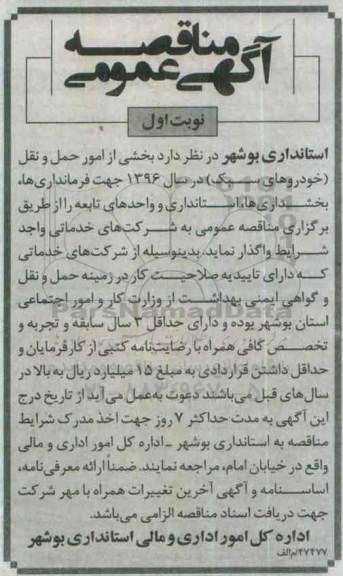 مناقصه بخشی از امور حمل و نقل