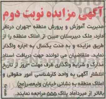 مزایده, اجاره ملک دبیرستان مبین از املاک منطقه نوبت دوم