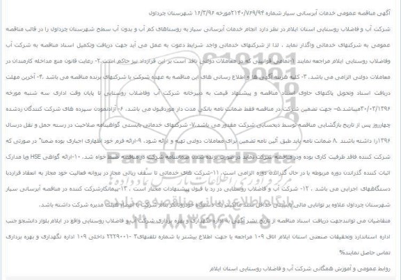 مناقصه ، مناقصه انجام خدمات آبرسانی سیار