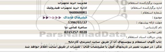 استعلام , استعلام فیلترهای هایداک