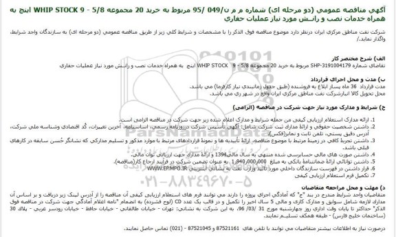 مناقصه خرید 20 مجموعه WHIP STOCK 9 - 5/8 اینچ ...