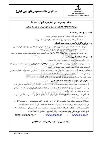 فراخوان مناقصه عمومی , فراخوان مناقصه انجام خدمات حراست و نگهبانی در ناحیه سه صنعتی