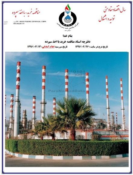 آگهی مناقصه عمومی, مناقصه P/F NUOVO PIGNONE CENTRIFUGAL COMPR