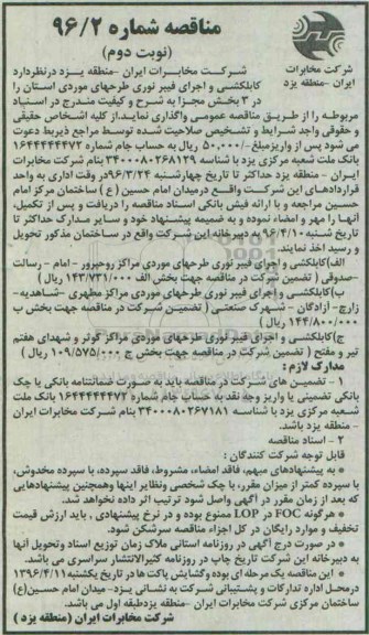 مناقصه , مناقصه کابلکشی و اجرای فیبر نوری - نوبت دوم