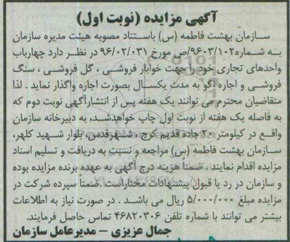 مزایده , مزایده اجاره چهارباب واحدهای تجاری خود را جهت خوابار فروشی ... نوبت اول