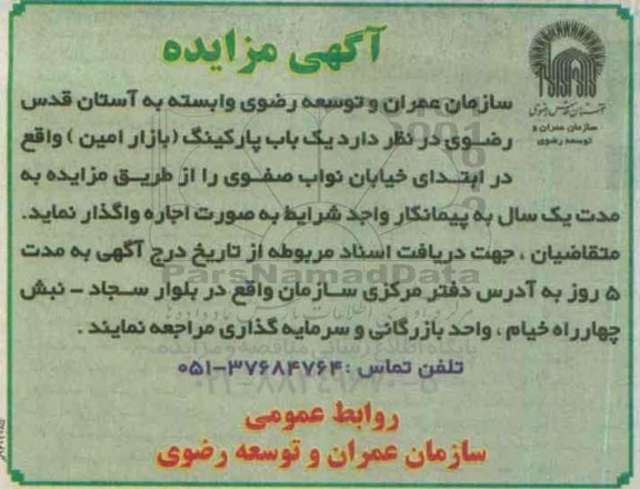 مزایده, مزایده اجاره یک باب پارکینگ