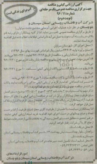 آگهی ارزیابی کیفی و مناقصه عمومی, ارزیابی کیفی عملیات اجرایی آبرسانی مجتمع دشت سراوان نوبت دوم