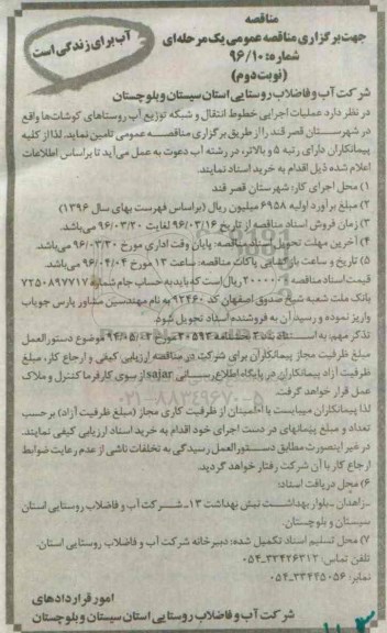 مناقصه عمومی, مناقصه عملیات اجرایی خط انتقال و شبکه توزیع آب روستاهای کوشات ها نوبت دوم