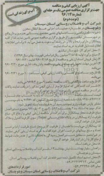آگهی ارزیابی کیفی و مناقصه عمومی, ارزیابی کیفی و مناقصه عملیات اجرایی خط انتقال، مخزن ذخیره 500 مترمکعبی و... نوبت دوم