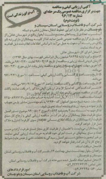آگهی ارزیابی کیفی و مناقصه عمومی, ارزیابی کیفی اجرایی خط انتقال، مخازن ذخیره و شبکه آب شرب نوبت دوم