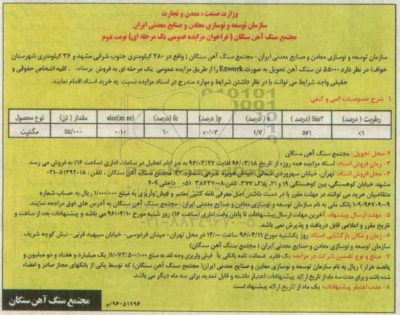 آگهی مزایده , 55000 تن سنگ آهن- نوبت دوم