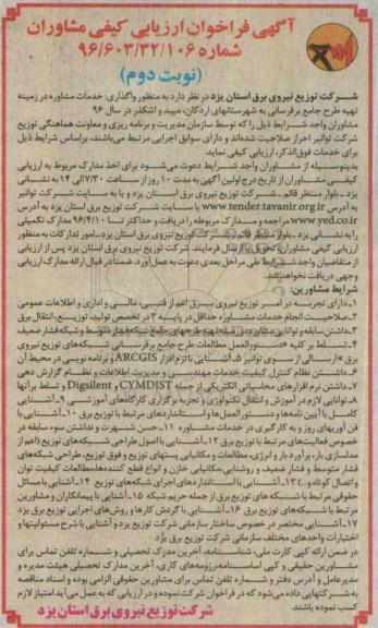 آگهی فراخوان ارزیابی کیفی مشاوران ، فراخوان خدمات مشاوره در زمینه تهیه طرح جامع برقرسانی به شهرستانهای اردکان... نوبت دوم