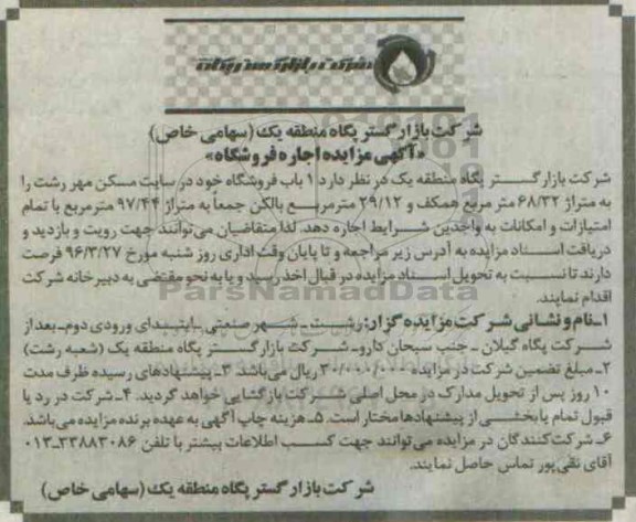 آگهی مزایده , مزایده اجاره یک باب فروشگاه
