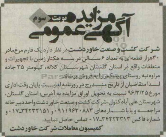 آگهی مزایده عمومی ، مزایده یک فارم مرغ مادر 30 هزار قطعه ای نوبت سوم