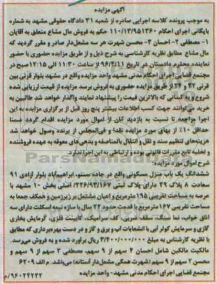 مزایده,مزایده ششدانگ منزل مسکونی مساحت 195 متر
