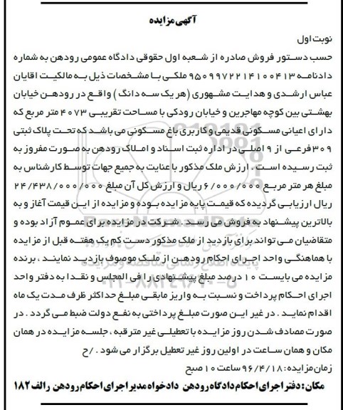مزایده,مزایده ملک به مساحت 4073متر نوبت اول