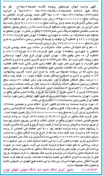 مزایده,مزایده پلاک ثبتی مساحت زمین پس از اصلاحی 31112متر