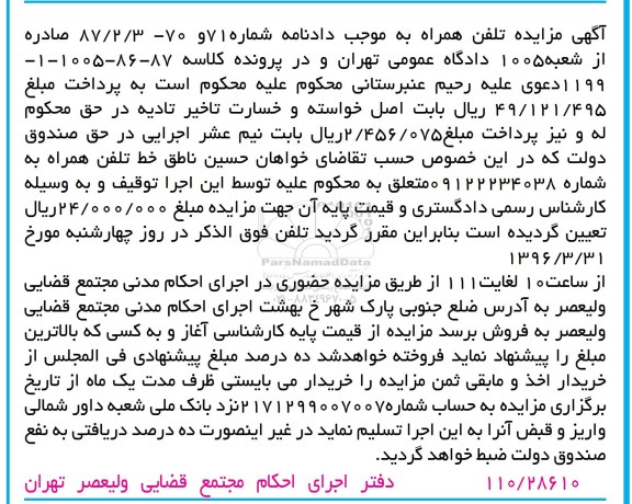آگهی مزایده، مزایده تلفن همراه