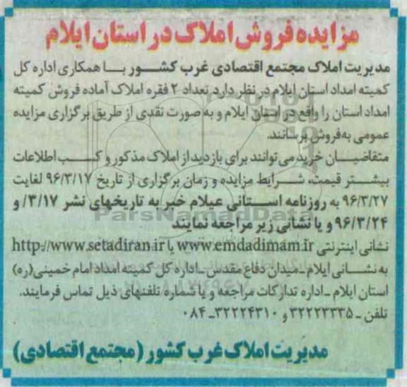 مزایده,مزایده فروش دو فقره املاک در استان ایلام