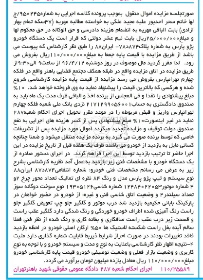 مزایده, مزایده یک دستگاه خودرو پژو پارس