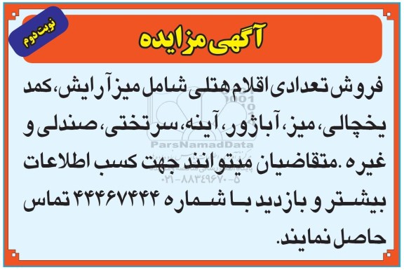 مزایده فروش تعدادی اقلام هتلی نوبت دوم