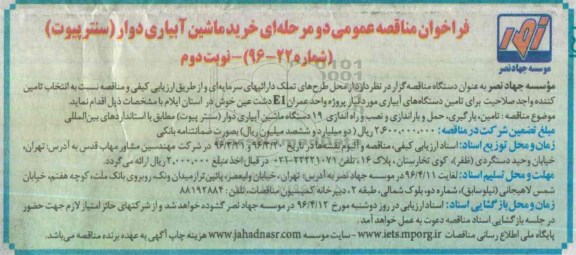 فراخوان مناقصه عمومی , فراخوان مناقصه خرید ماشین آبیاری دوار (سنتر پیوت) نوبت دوم
