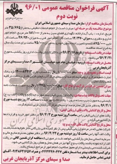 آگهی فراخوان مناقصه عمومی,فراخوان انجام خدمات تنظیفی به متراژ 35.665- نوبت دوم