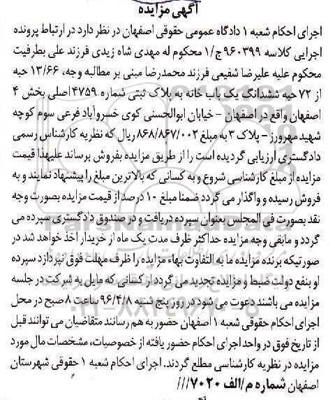 مزایده,مزایده 13.66 حبه از 72 حبه ششدانگ یکباب خانه