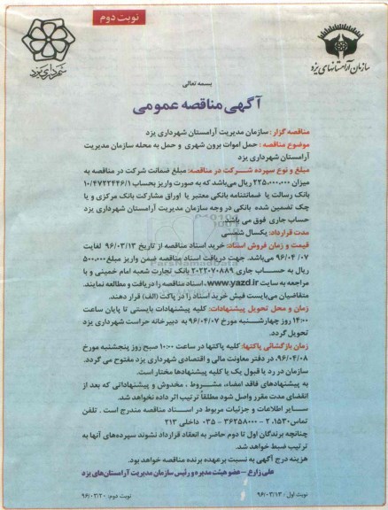 آگهی مناقصه عمومی، مناقصه حمل اموات برون شهری و حمل به محله سازمان مدیریت آرامستان شهرداری یزد- نوبت دوم