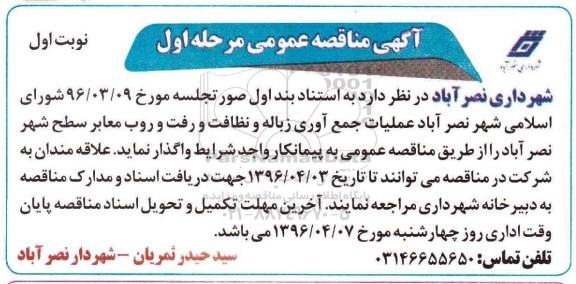 مناقصه عمومی , مناقصه عملیات جمع آوری زباله و نظافت و رفت و روب معابر سطح شهر