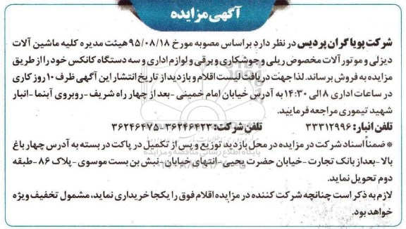 مزایده , مزایده کلیه ماشین آلات دیزلی و موتورآلات مخصوص ریلی و جوشکاری و برقی و لوازم اداری و ...