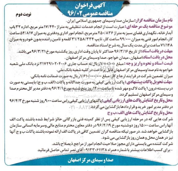 آگهی فراخوان مناقصه عمومی , فراخوان مناقصه انجام خدمات تنظیفی به متراژ 17/440 متر مربع - نوبت دوم