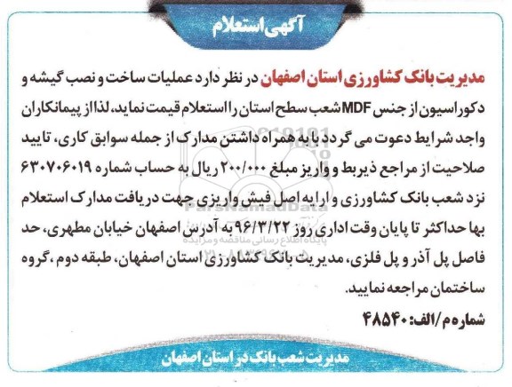 استعلام , استعلام عملیات ساخت و نصب گیشه و دکوراسیون از جنس mdf - 96.03.17