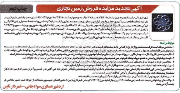 مزایده,مزایده فروش تعداد 8 قطعه زمین کاربری تجاری نوبت دوم