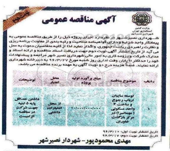 آگهی مناقصه عمومی، مناقصه توسعه سایبان ارباب رجوع و .... نوبت دوم