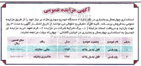 مزایده , مزایده پژو پارس