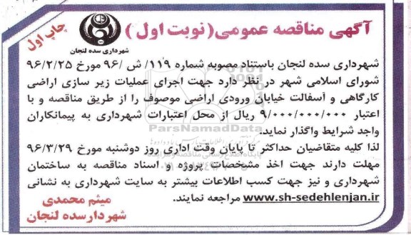 مناقصه , مناقصه واگذاری پروژه اجرای عملیات زیرسازی اراضی کارگاهی و آسفالت خیابان ورودی اراضی موصوف نوبت اول -چاپ اول
