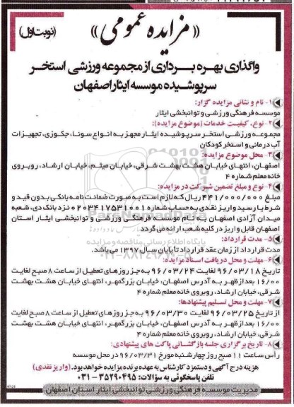 مزایده واگذاری بهره برداری از مجموعه ورزشی استخر سرپوشیده موسسه ایثار اصفهان