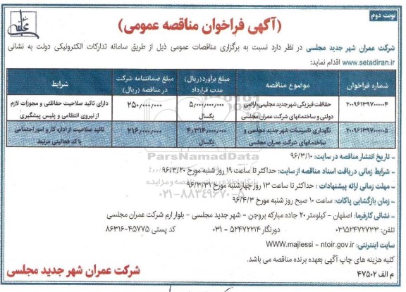 فراخوان مناقصه عمومی , فراخوان مناقصه حفاظت فیزیکی و ...نوبت دوم