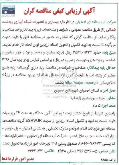 آگهی ارزیابی کیفی مناقصه گران، آگهی ارزیابی کیفی مناقصه گران بهسازی و تعمیرات شبکه آبیاری رودشت شمالی