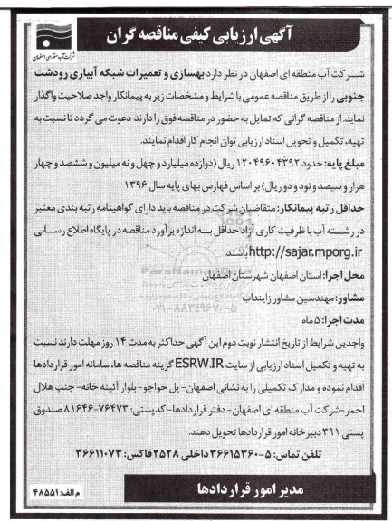 آگهی ارزیابی کیفی مناقصه گران، آگهی ارزیابی کیفی مناقصه گران بهسازی و تعمیرات شبکه آبیاری