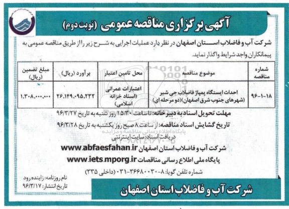 آگهی مناقصه عمومی , مناقصه احداث ایستگاه پمپاژ فاضلاب جی شیر - نوبت دوم