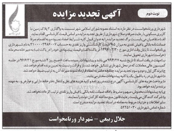 مزایده,مزایده واگذاری دو پلاک زمین کاربری مسکونی نوبت دوم